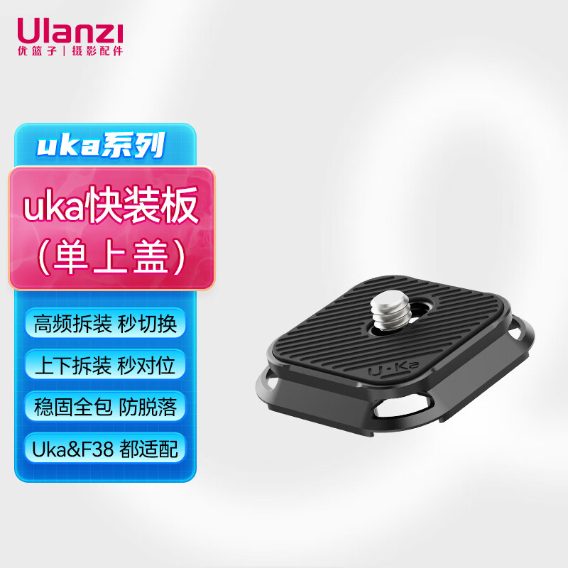 优篮子 【ulanzi】UKA01 Uka背包肩带快装套件快拆快装板单反相机三脚架稳定器滑轨外接拓展摄影通用配件 UKA02 快装板