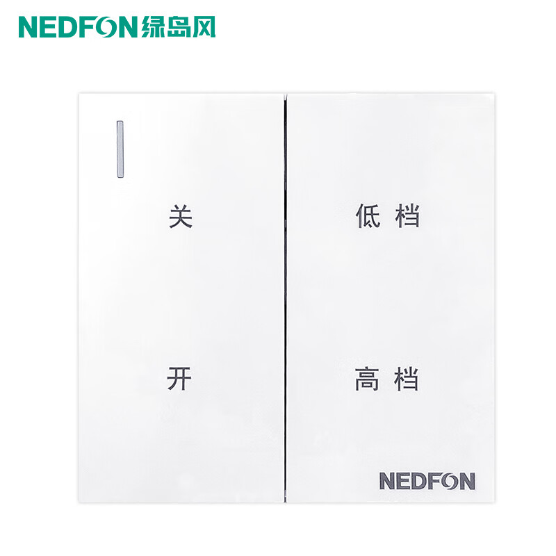 绿岛风（Nedfon）绿岛风双档开关适用于双档斜留管道风机新风机家用商用 双档开关