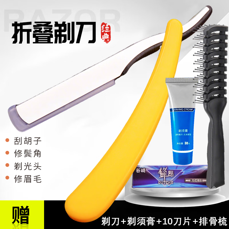 谷崎老式刮胡刀刮刀理发老式剃刀刮脸刀刮胡子刀手动剃须刀片式剃头刀  黄色剃刀+10刀片+剃须膏+排骨梳