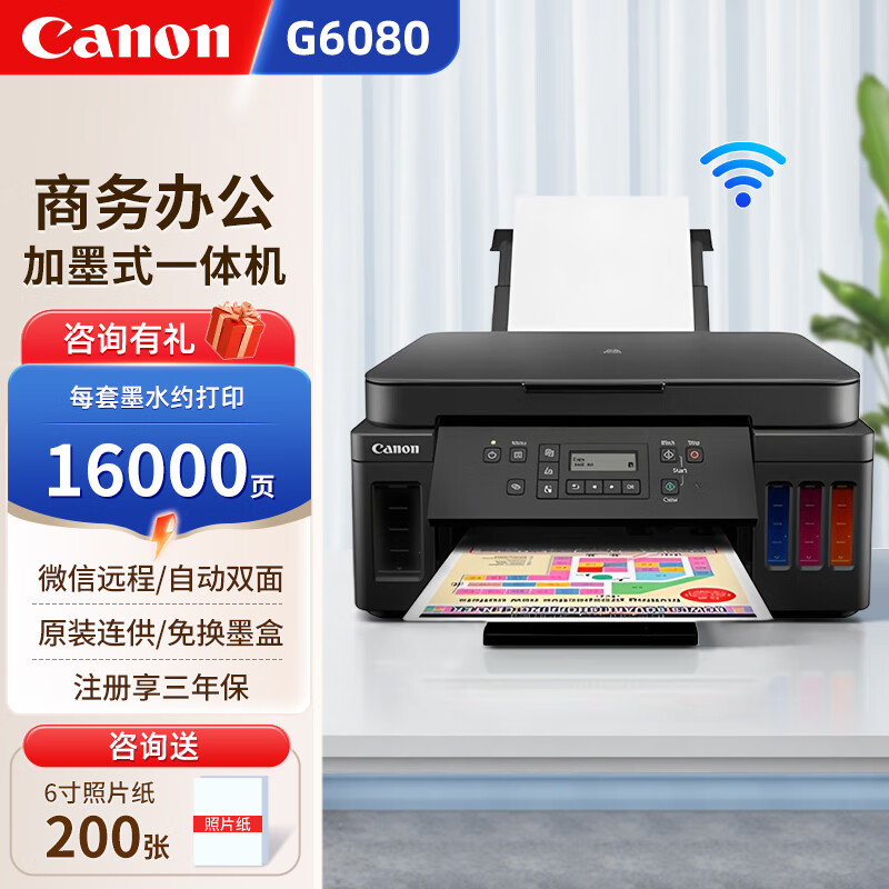佳能G6080喷墨彩色照片打印机家用办公复印扫描小型一体机无线双面加墨仓式连供wifi G6080（黑彩打印/复印/扫描）