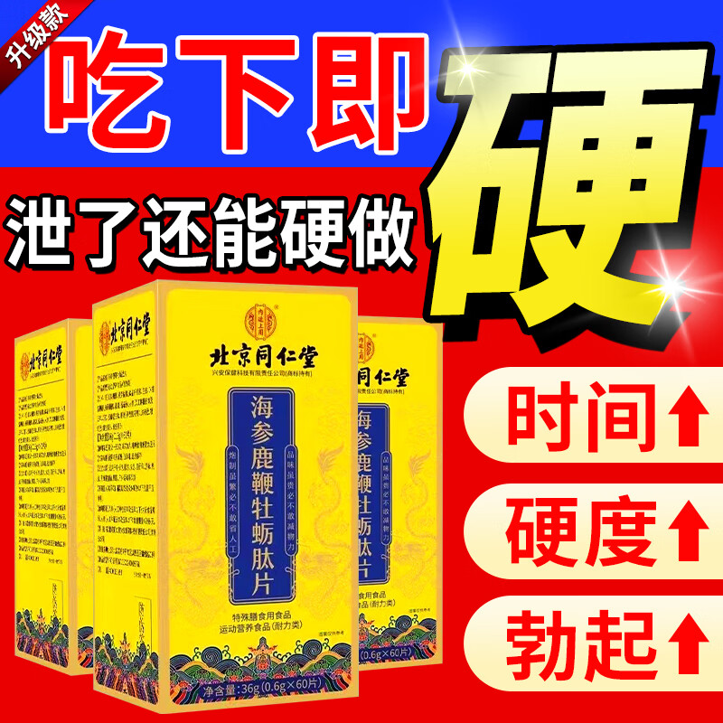 海参鹿鞭杜牧肽片60粒【药房直发】成人药夫妻房事性保健
