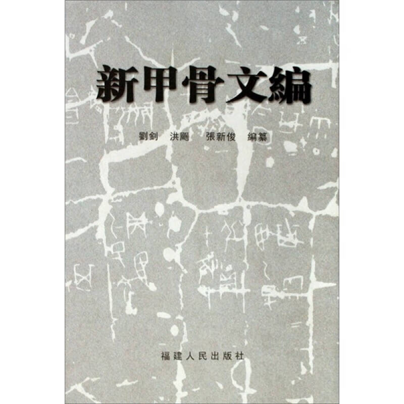 【正版现货】新甲骨文编