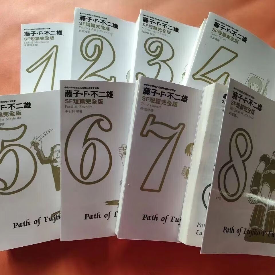 藤子f不二雄sf短篇集完全版异色短篇集第1-8册青文 -8册青文 -8册青文