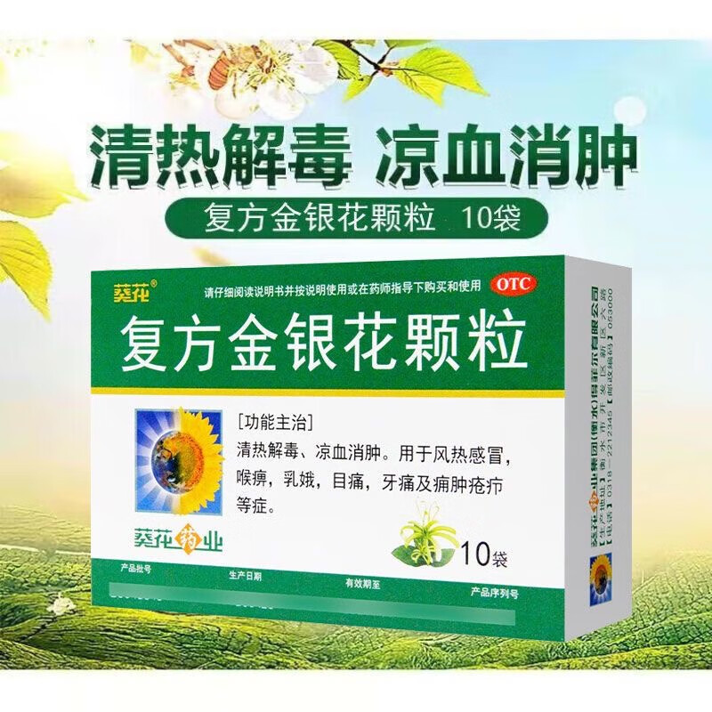 葵花 复方金银花颗粒 10g*10袋/盒清热解毒凉血消肿 用于风热感冒喉痹