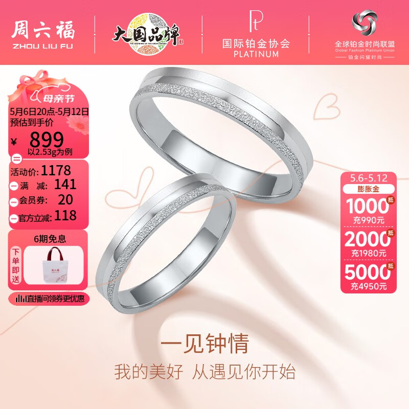 周六福（ZLF） PT950铂金戒指男女款白金情侣对戒求婚订婚指环一见钟情 17号-3.64g