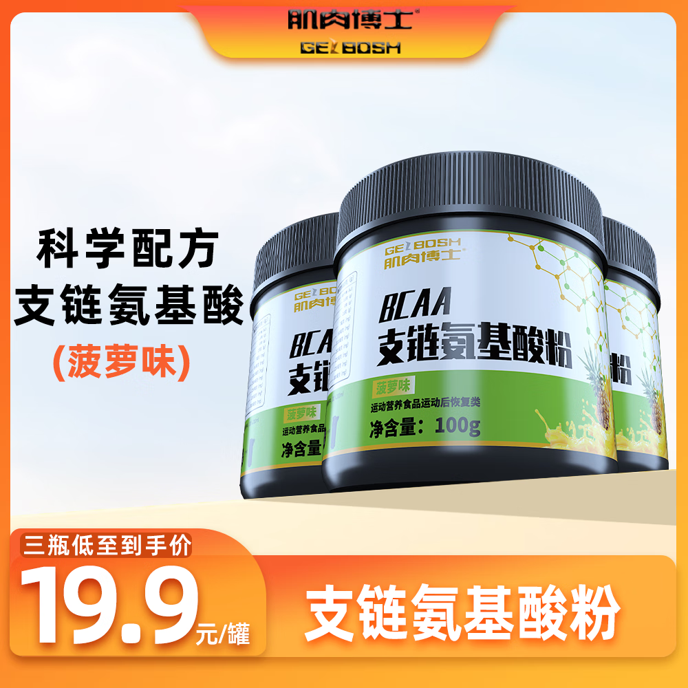 肌肉博士 支链氨基酸粉菠萝味100g健身补剂运动营养食品 1罐