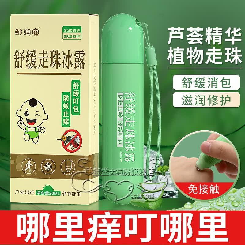 邹润安【药房直售】止痒走珠冰露蚊虫叮咬紫草膏滚珠婴舒缓消包棒止痒