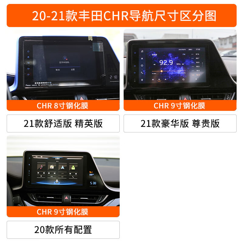 显示屏内饰保护钢化膜  丰田chr中控专用 ---丰田chr尺寸区分图