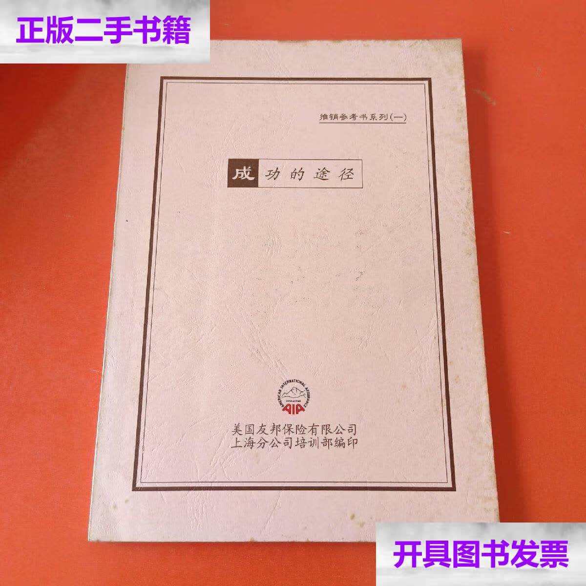 【二手9成新】成功的途径-推销参考书系列一 /美国友邦保险有限公司