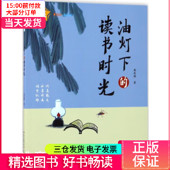 【二手99新】 油灯下的读书时光 图书/童书/文学 9787554813782