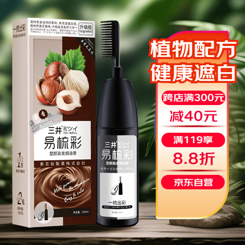 三井(tri-well)染发剂黑发纯棕黑色不沾头皮植物泡泡一梳黑染发膏