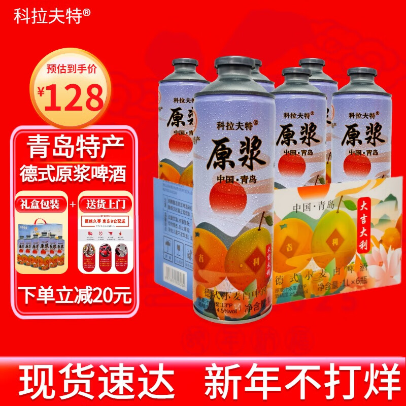 科拉夫特精酿原浆白啤酒1L*6罐整箱礼盒装 德式小麦啤酒 产地青岛