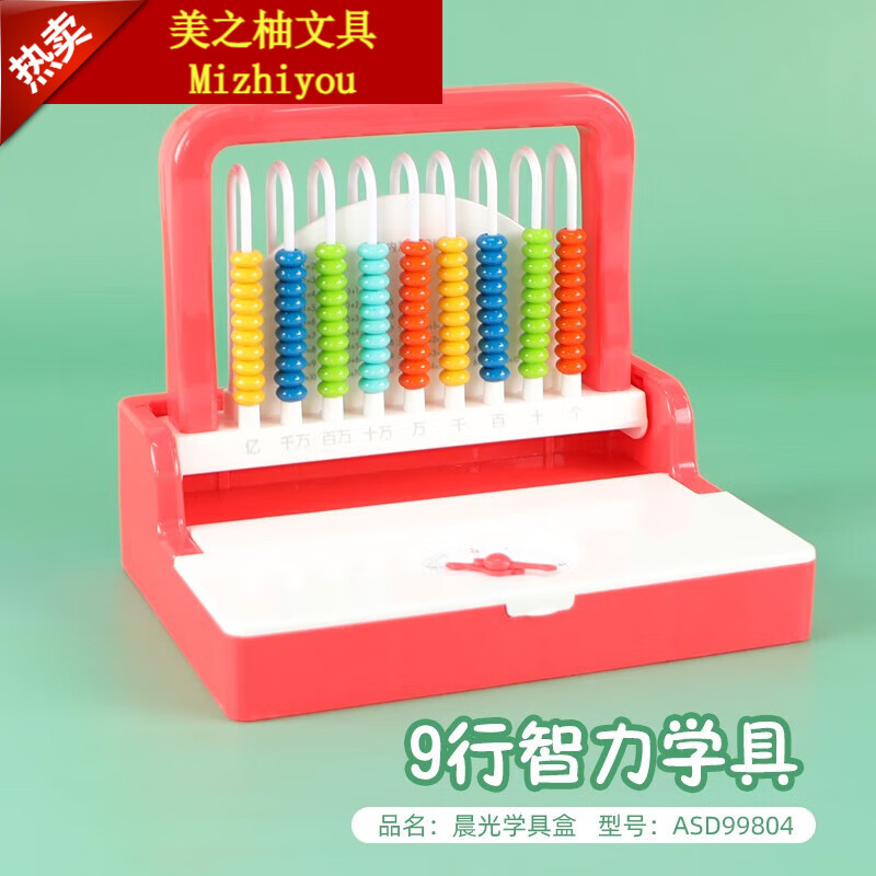文具9行儿童二合一学具盒学习教具学生多功能加减法算盘计数器学具盒