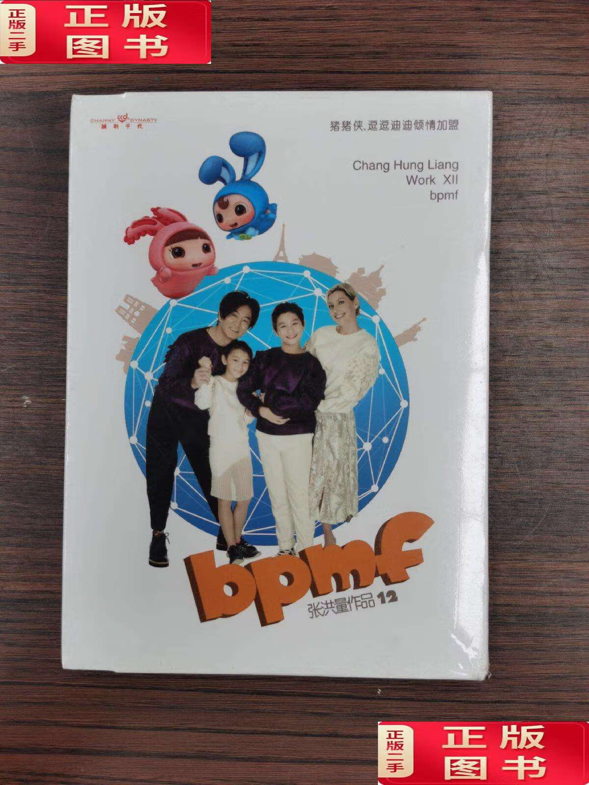 【二手9成新】猪猪侠,逗逗迪迪倾情加盟 bpmf 张洪量作品12:1,bpmf宝