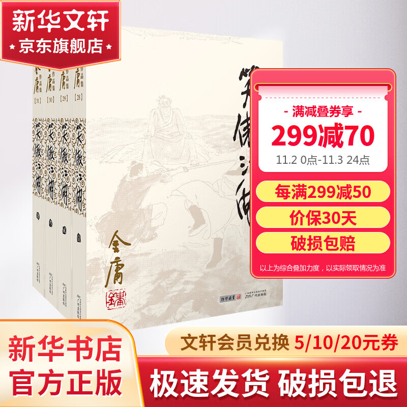 笑傲江湖 朗声旧版全套4册 金庸武侠小说作品全集原著之一 广州出版社怎么看?