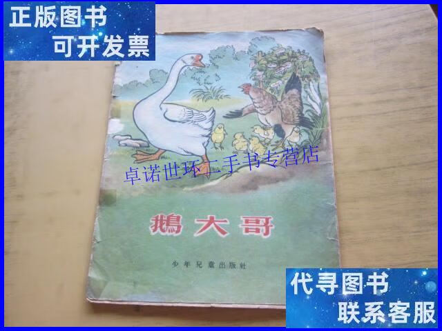 【二手9成新】鹅大哥( 28开彩图本) /叶超 少年儿童出版社