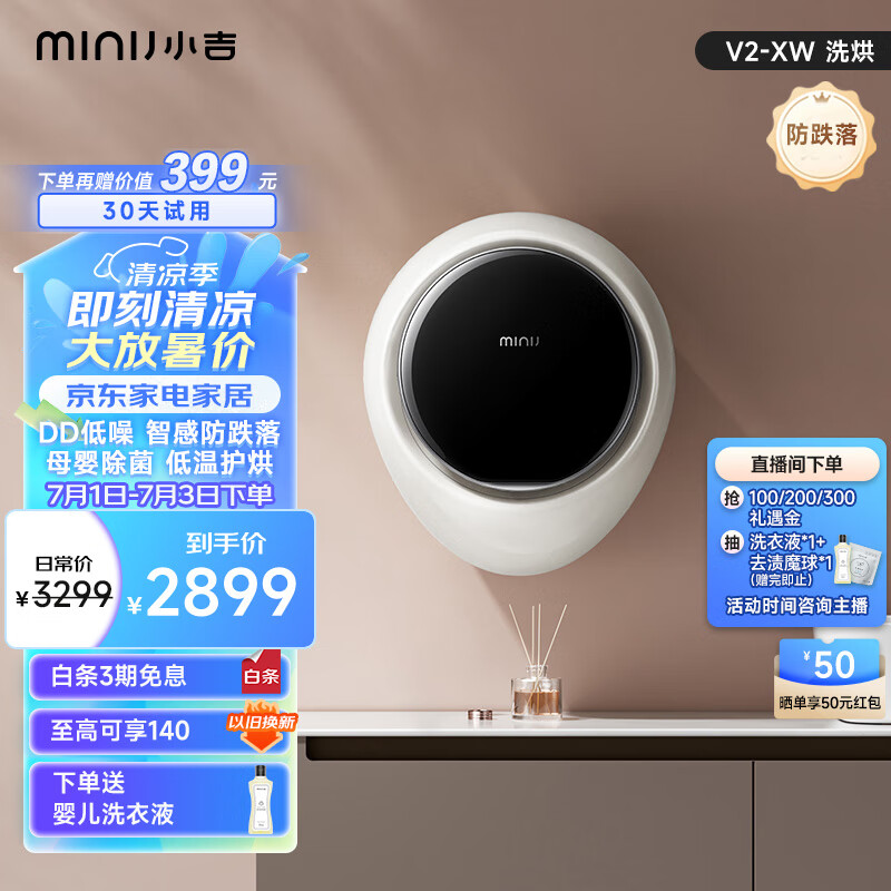 小吉（MINIJ）变频壁挂洗烘一体洗衣机 迷你母婴洗衣机 APP操控全自动滚筒除菌烘干机V2-XW