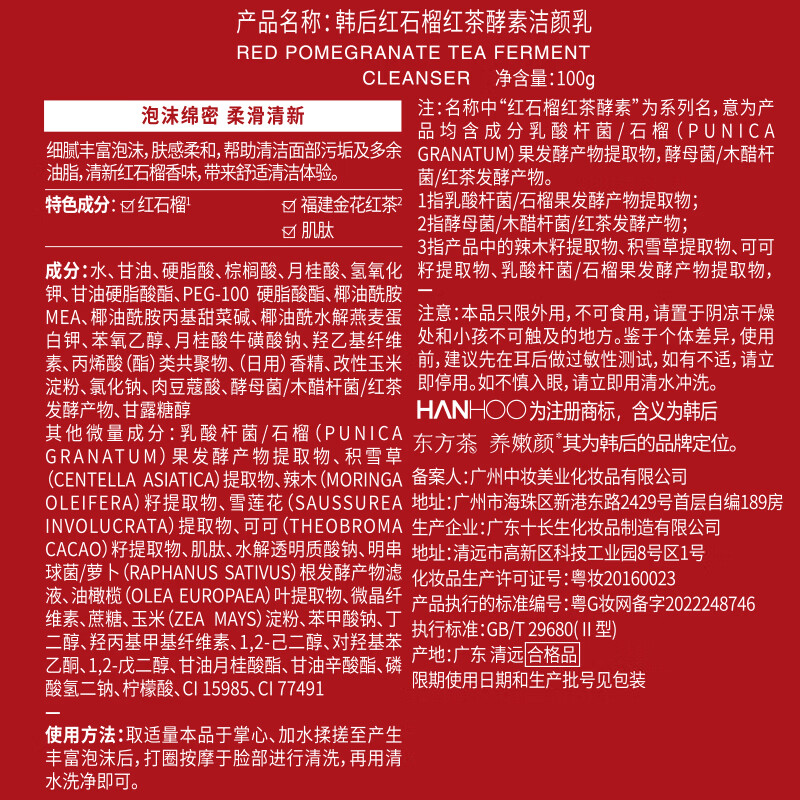 韩后(Hanhoo)红石榴红茶酵素洁颜乳100g 保湿温和清洁面部不紧绷洗面奶男女 红石榴红茶洁颜乳100g*2