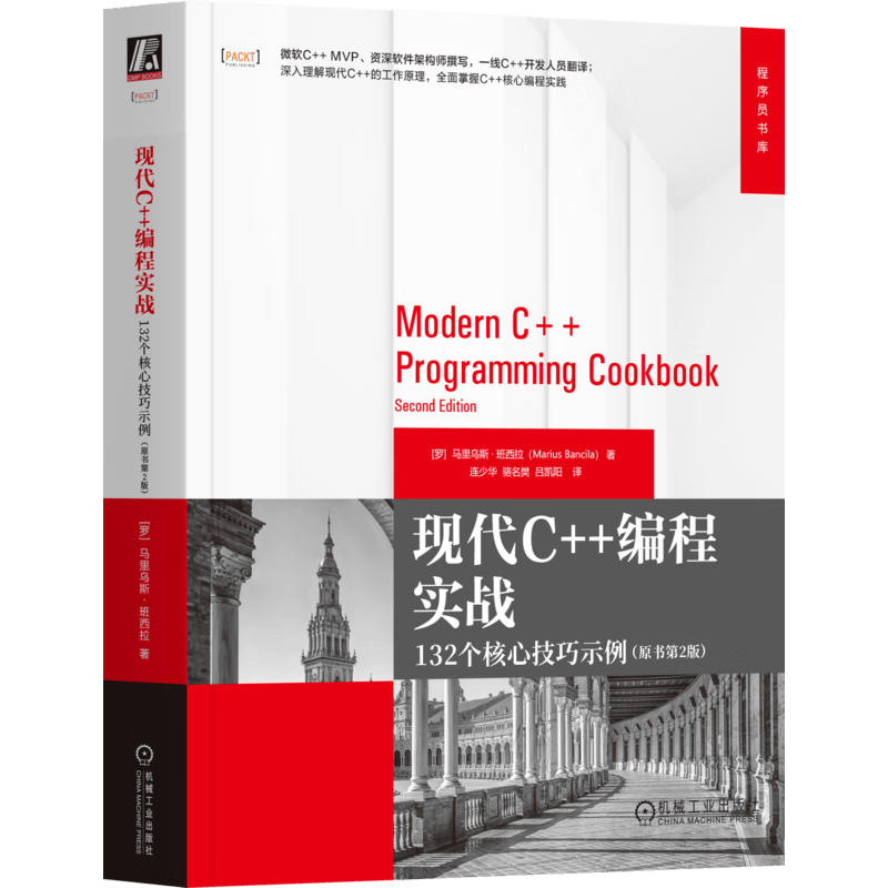 现代C++编程实战 原书第2版