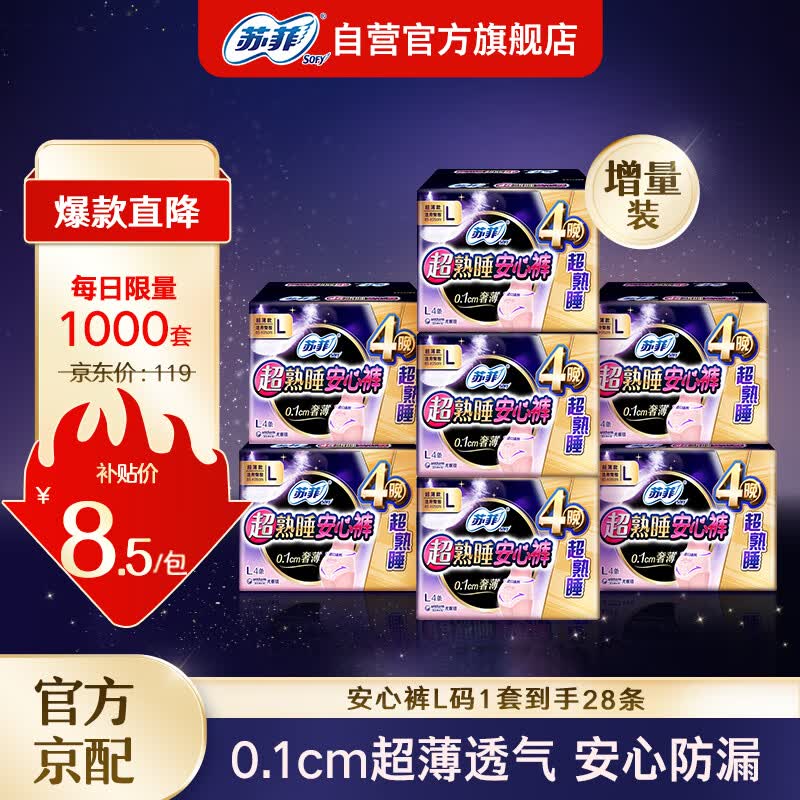 苏菲超熟睡安心裤超薄夜用L码28片适用臀围85-105cm新老款随机发怎么样,好用不?