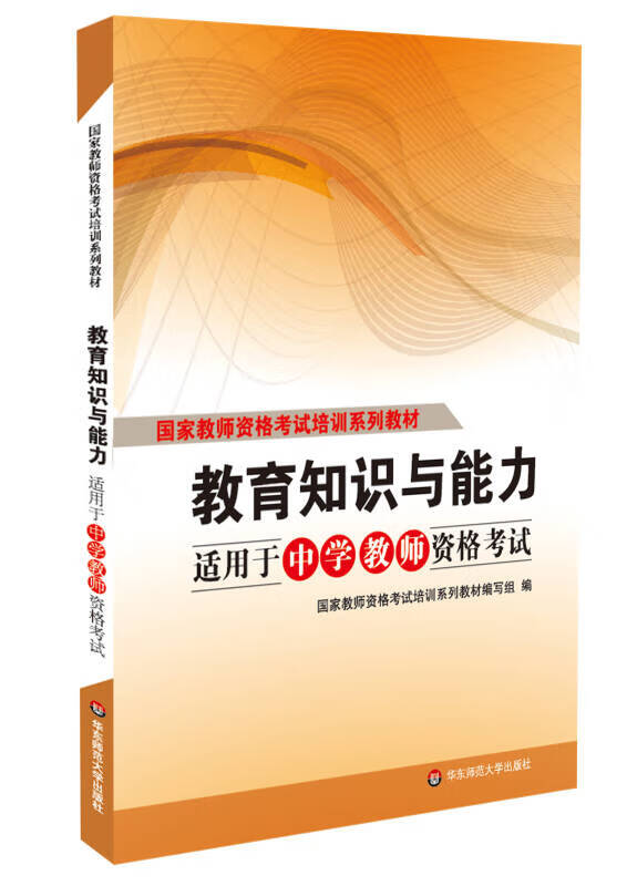 【正版现货】教育知识与能力(适用于中学教师资格考试)