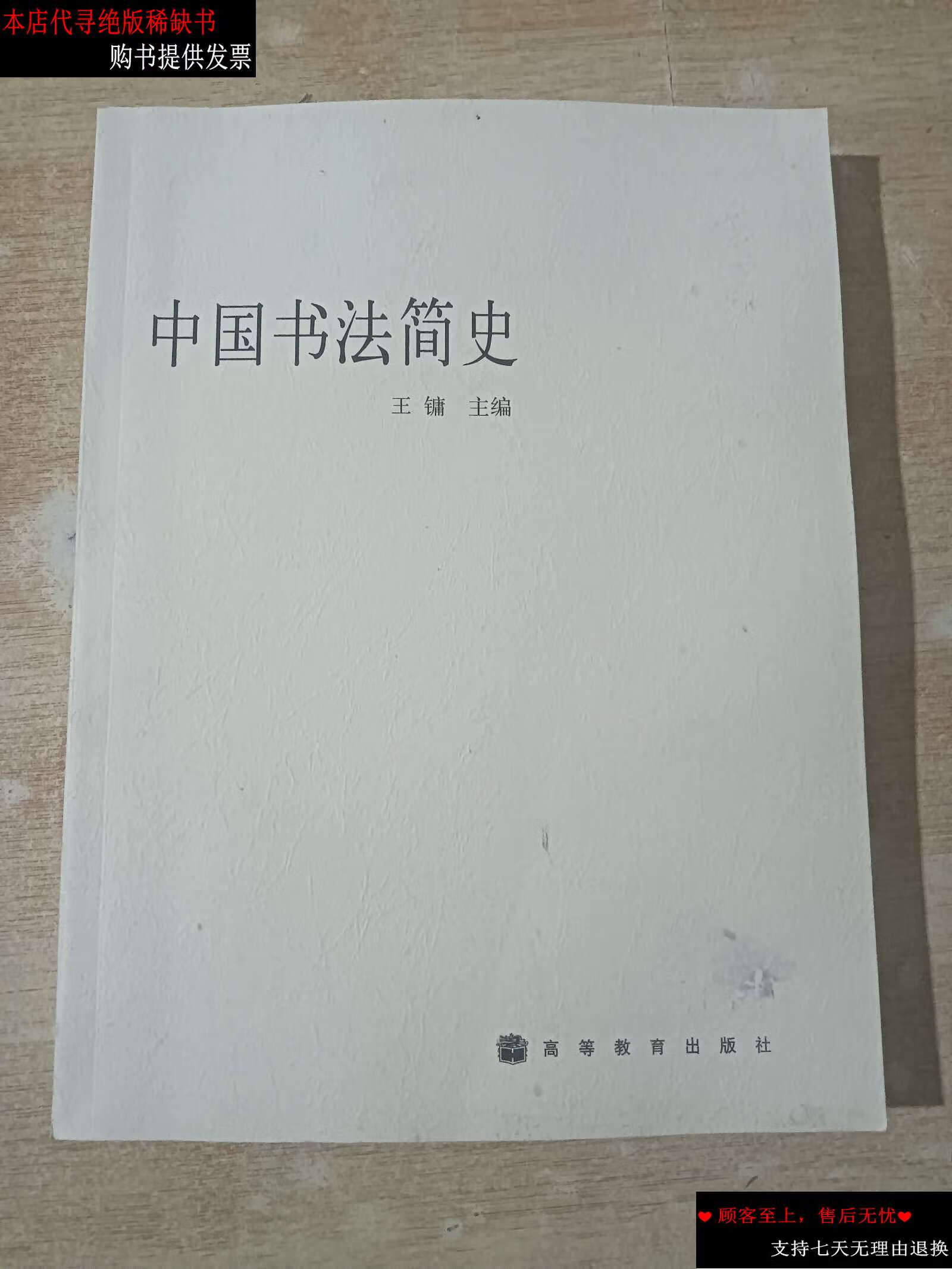 【二手9成新】中国书法简史 /王镛 高等教育
