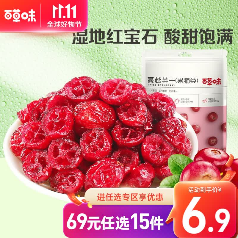 百草味 蔓越莓干50g 水果干果脯蜜饯烘焙用 蔓越莓干零食【限3件】RX 蔓越莓干50g使用感如何?