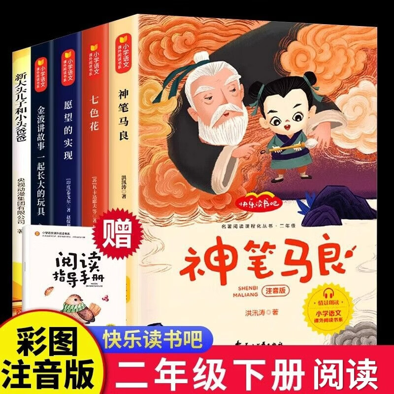 神笔马良二年级下册大头儿子快乐读书吧全套5册彩图注音版课外书籍七色花愿望的实现一起长大的玩具阅读书目