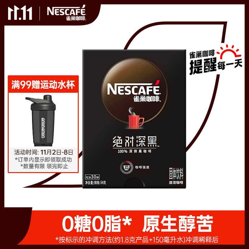 雀巢（Nestle）速溶黑咖啡粉绝对深黑美式咖啡0糖0脂深度烘焙冷热即溶 1.8g*30包高性价比高么？
