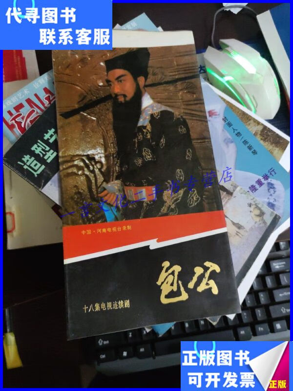 十八集电视连续剧:包公 宣传册 【折叠册】 河南电视台录制二手9