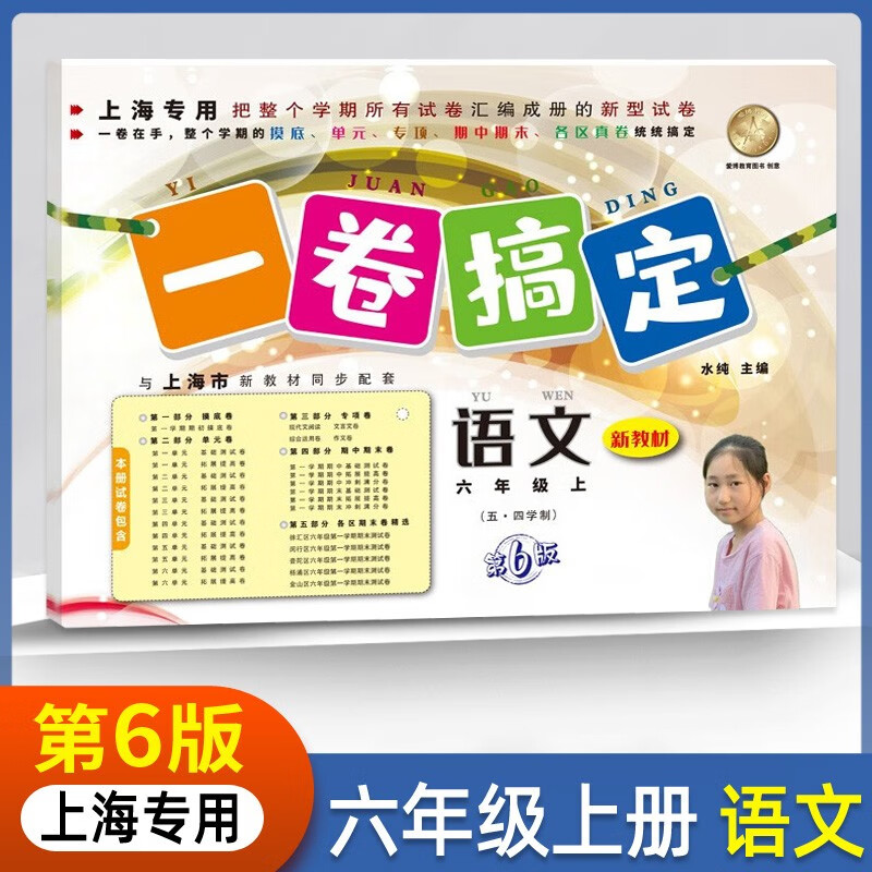 2023一卷搞定六年级上册语文上海专用(五四制)单元期中期末测试卷高性价比高么？