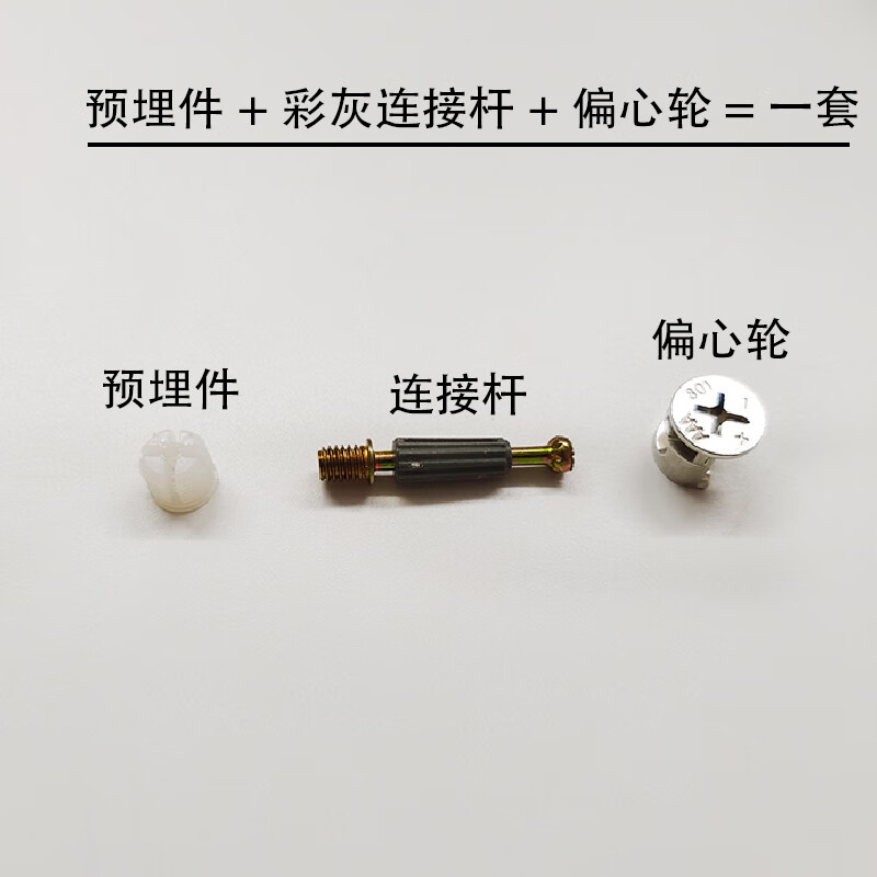 恩宝乐一千套家具三合一连接件偏心轮快装杆板式衣柜橱柜办公桌组装