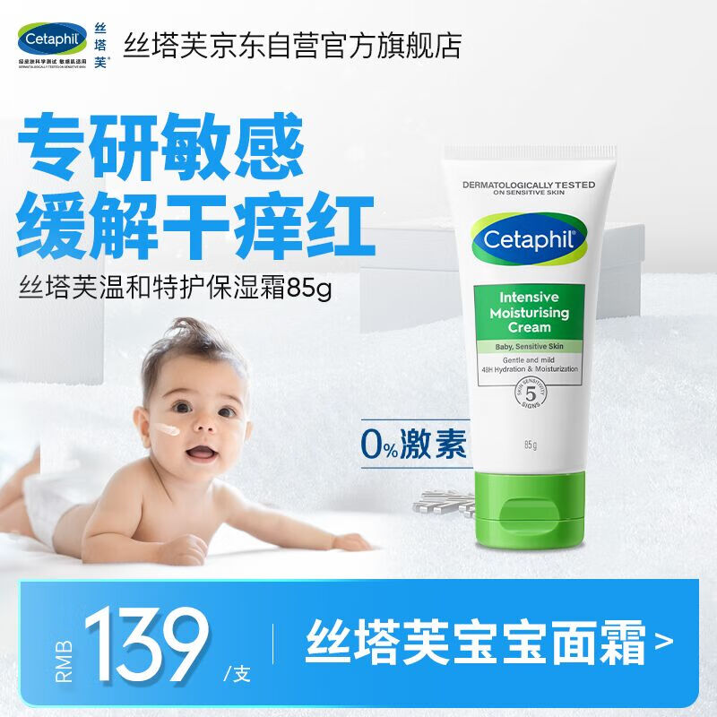 丝塔芙（Cetaphil）温和特护保湿霜85g宝宝面霜婴幼儿面霜儿童面霜润肤乳液滋润补水