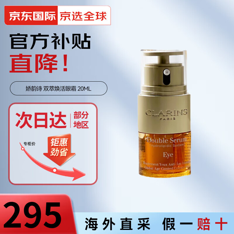 娇韵诗（CLARINS）【七夕礼物】双萃焕活眼霜精华二合一 淡化眼纹黑眼圈紧致送女友 20ml