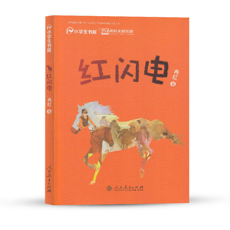 人民教育出版社 红闪电书 中小学生课外阅读书籍 三四五六年级初中生