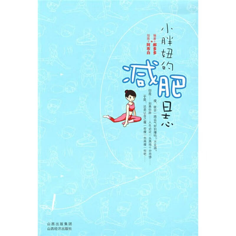 【正版现货】小胖妞的减肥日志