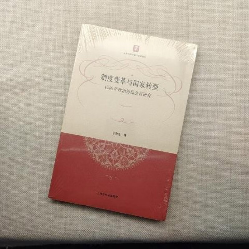 【绝版旧书】制度变革与国家转型:1946年政治协商会议研究
