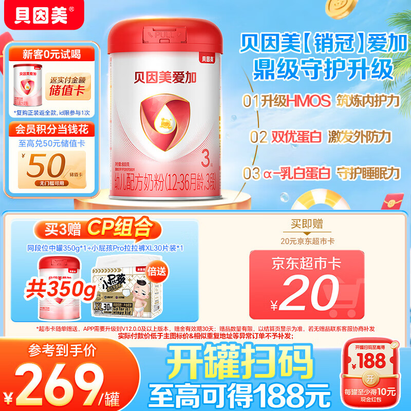贝因美【重磅焕新】爱加12-36月幼儿奶粉3段800g HMO+OPN+乳铁蛋白