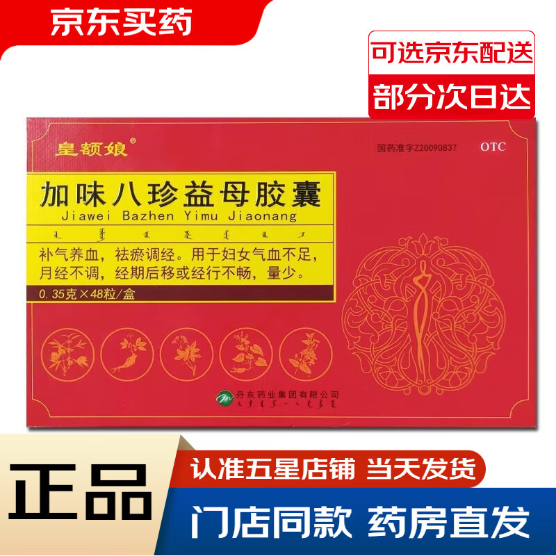 皇额娘 加味八珍益母胶囊 0.35g*48粒/盒 丹东药业 1盒装