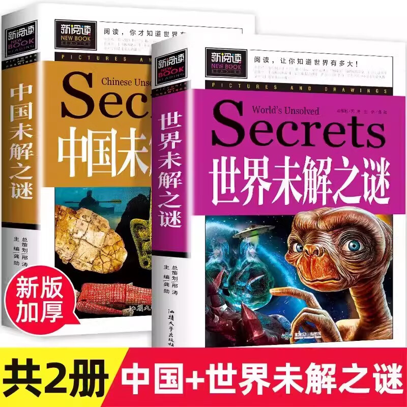中国+世界未解之谜百科全书正版全套2册大全集人类历史大全十大地球儿童版大百科小学生科普书籍科学读物课外阅读三四五六年级畅销