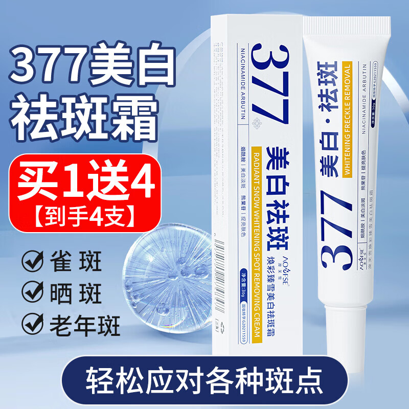 澳芙雪377美白祛斑霜淡化黑色素去雀斑黄褐斑晒斑老年斑烟酰胺凝胶面霜 4支装【一周期】