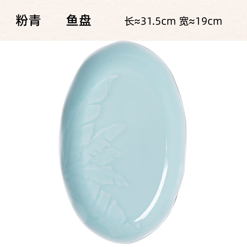 龍泉青瓷大號(hào)盤子菜盤家用餐盤新款魚盤陶瓷橢圓形中式餐具大容量蒸魚瓷盤 粉青 9英寸