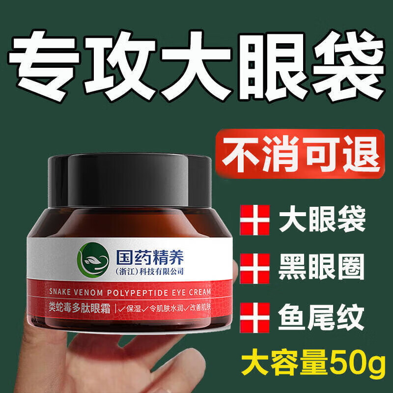 国药精养类蛇毒多肽眼霜黑眼圈眼袋淡化细纹保湿男女士眼霜 50g/1瓶 国药精养眼霜3瓶