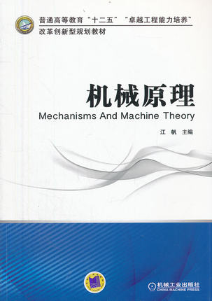 机械原理 江帆 机械工业出版社