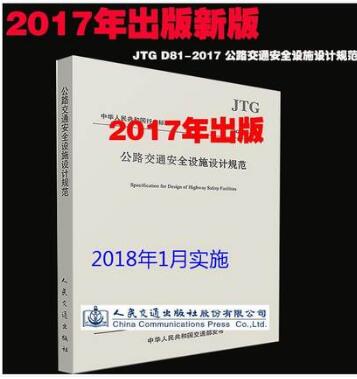 JTG/T D81-2017 公路交通安全设施设计规范