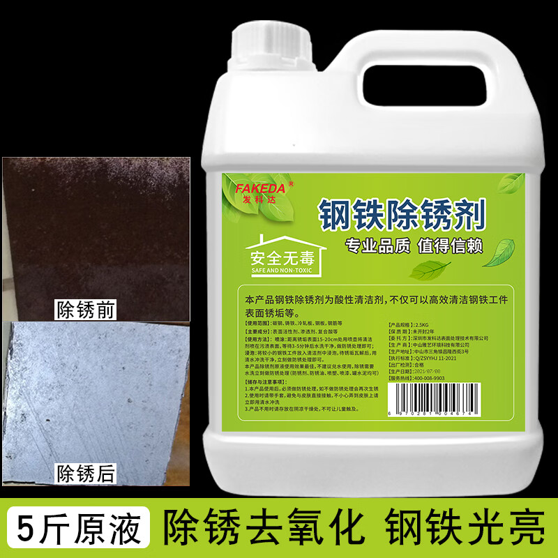 發(fā)科達(dá)工業(yè)除銹劑鋼鐵鋼筋鋼材金屬?gòu)?qiáng)力去鐵銹水性防銹劑去銹劑鐵清洗劑 2500g 1瓶