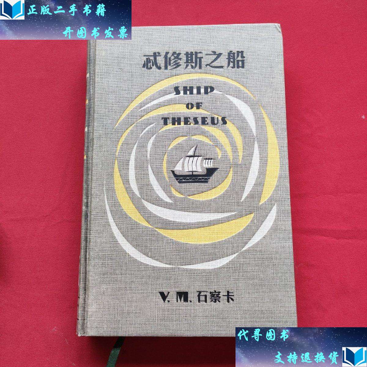 【二手书9成新】s.:忒修斯之船(精装带盒)16年 /j.j.艾布拉姆斯 中信