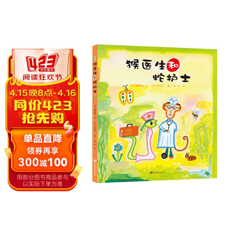 猴医生和蛇护士 搞笑幽默 精装绘本 博洛尼亚儿童图画展特别奖得主