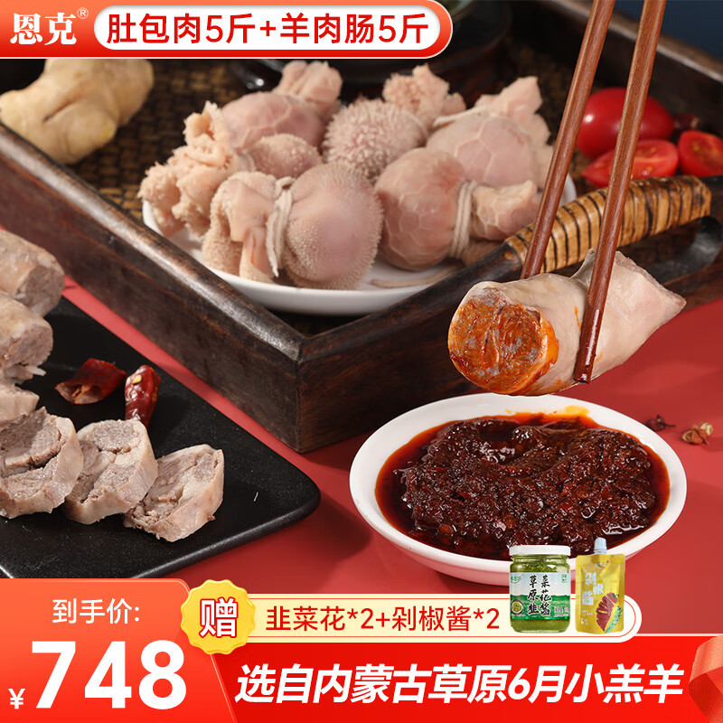恩克肚包肉 生鲜羊肉内蒙古羊肉肠特产羊腿肉年货送礼新鲜 肚包肉5斤+羊肉肠5斤【+酱料*4】