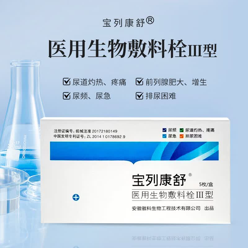 宝列康舒徽科生物 宝列康舒生物敷料栓III前列腺增生尿频急灼热痛排尿难 3盒 15枚【见效装】